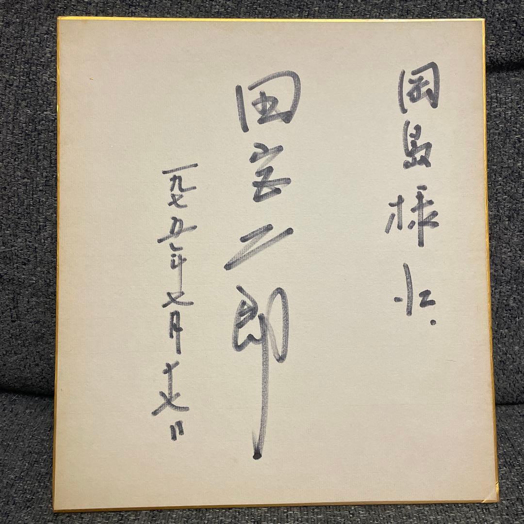 田宮二郎　直筆サイン入り色紙