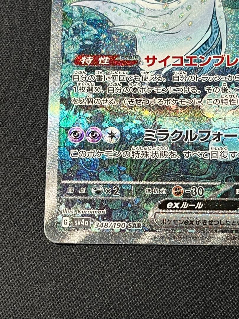 ポケモンカード　サーナイトex SV4a 348/190