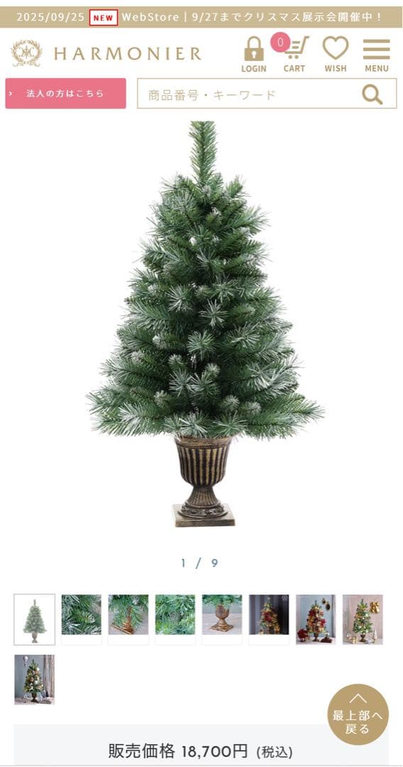 【ハルモニア】　クリスマスツリー ハーフサイズ90㎝