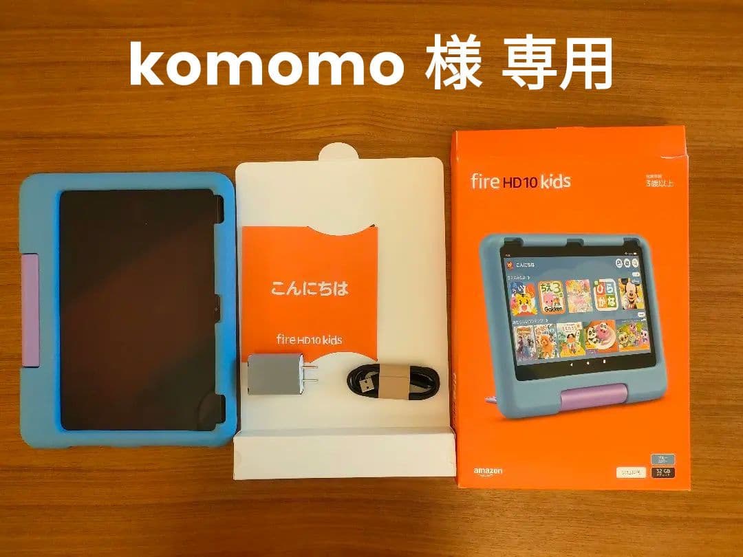 【箱あり】Fire HD 10 Kids 本体