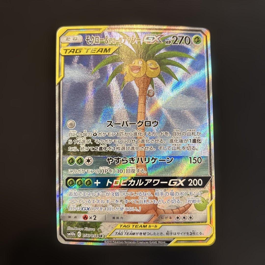 モクロー&アローラナッシーGX SR SM10b 056/054 SA