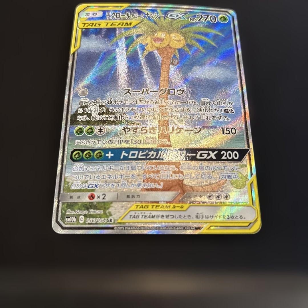 モクロー&アローラナッシーGX SR SM10b 056/054 SA