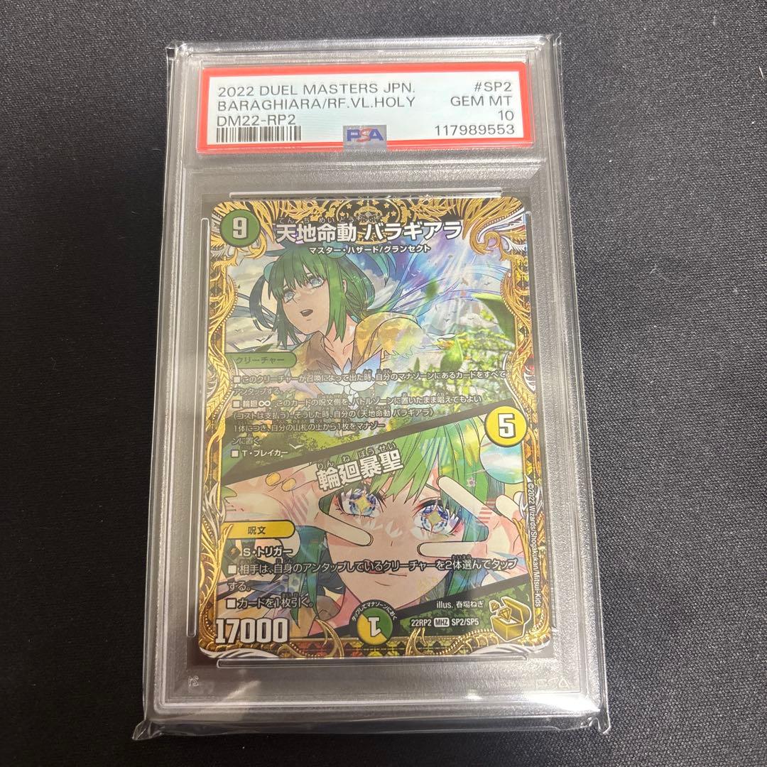 天地命動バラギアラ/輪廻暴聖 金PSA10【ワンオーナー】　春場ねぎ