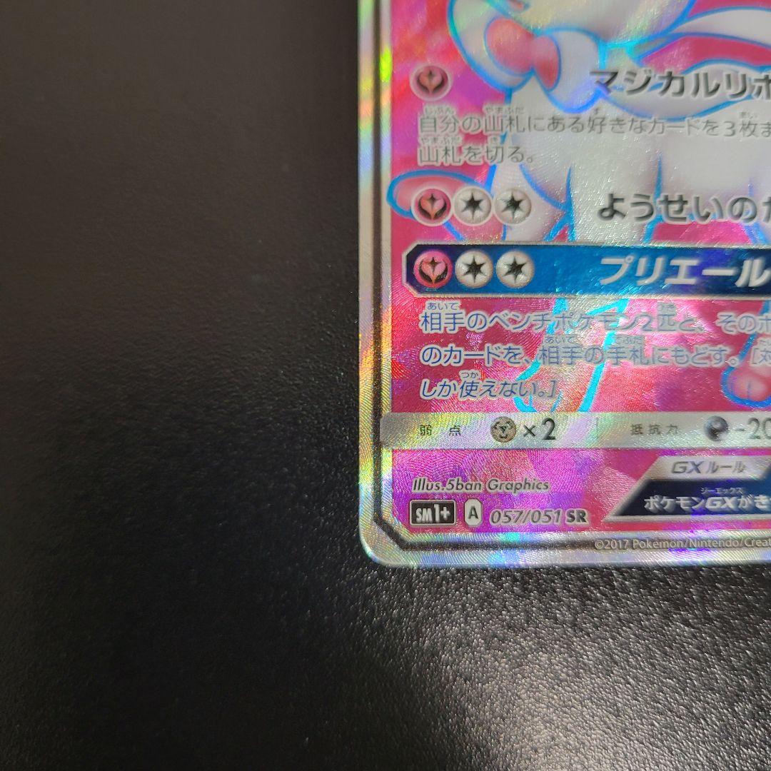 ニンフィアGX SR SM1+ サン&ムーン 057/051　Pokémon