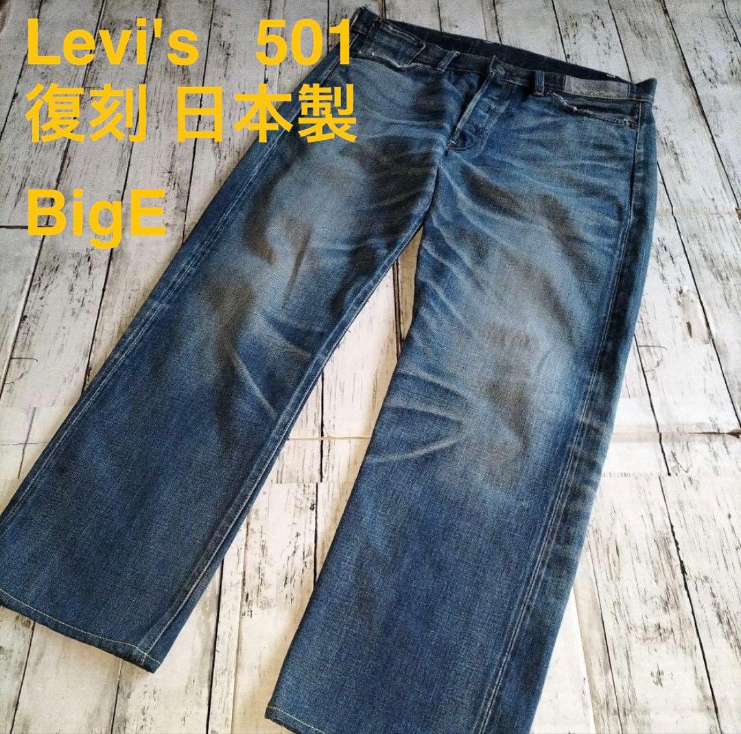 【W36】LEVI’S 復刻 日本製 ビッグE