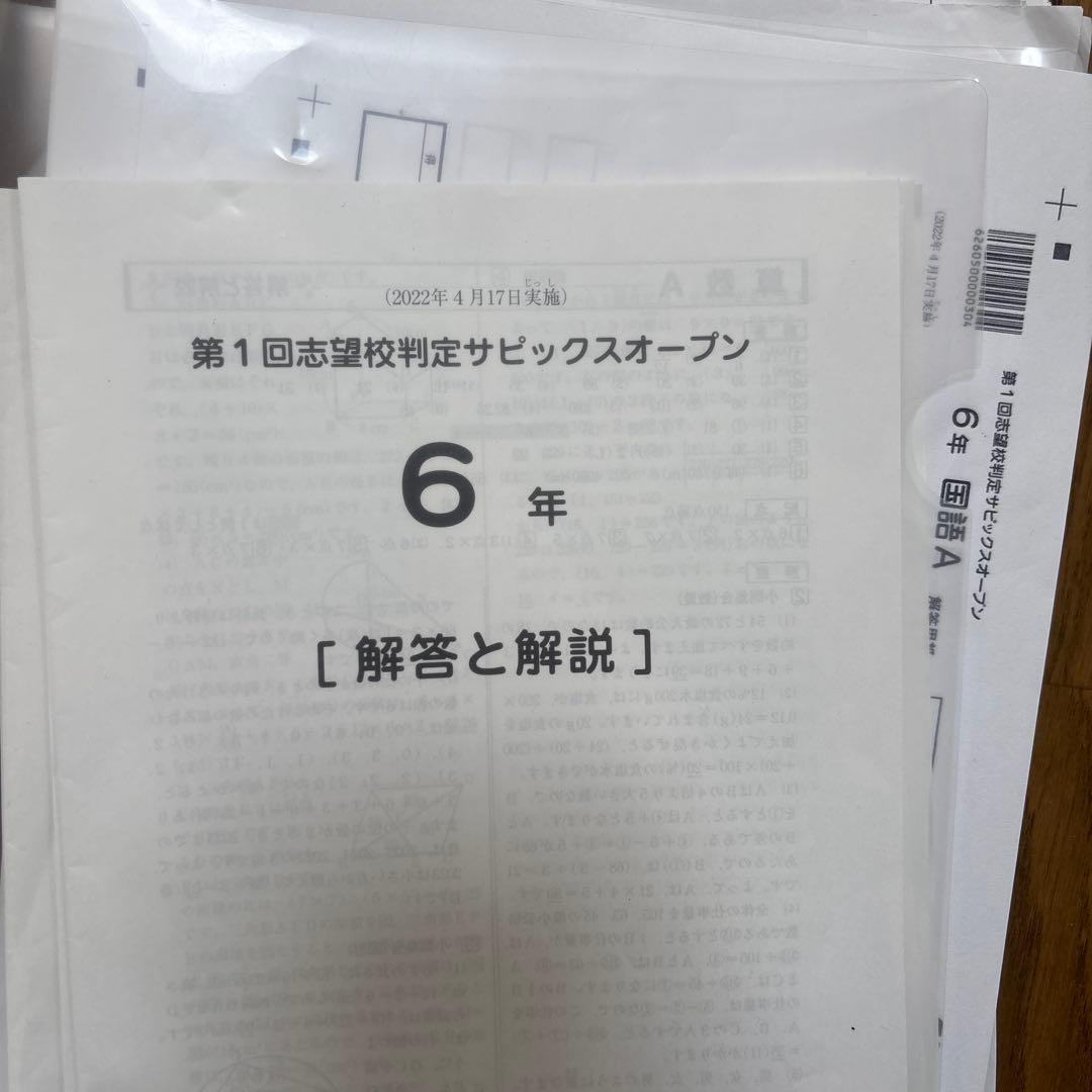 SAPIX 確認テスト 組分テスト オープン 6年 フルセット