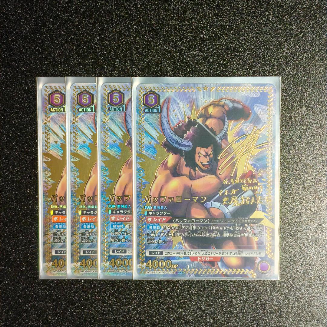 SR★★ バッファローマン(パラレル)x4