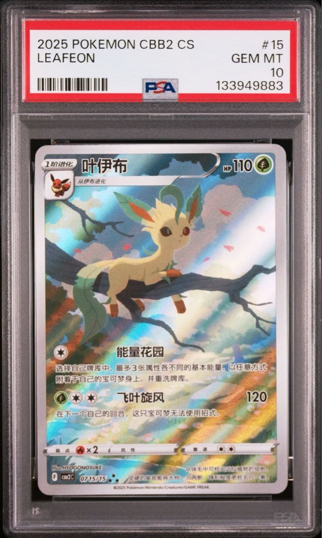 PSA 連番　中国版　リーフィア　ニンフィア　ブラッキー　イーブイ 宝石包