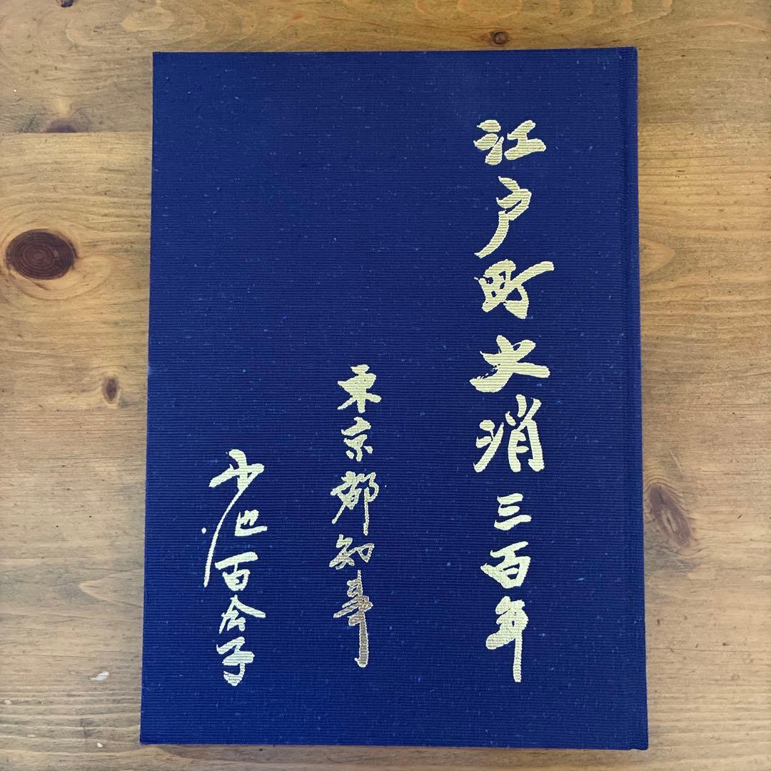 江戸町火消三百年 一般社団法人 江戸消防記念会