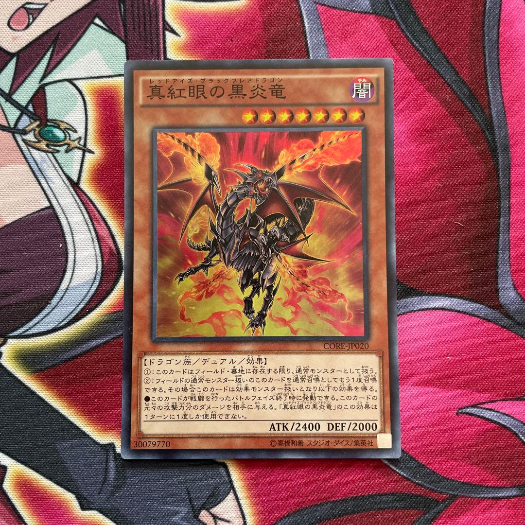 遊戯王　真紅眼の黒炎竜　①