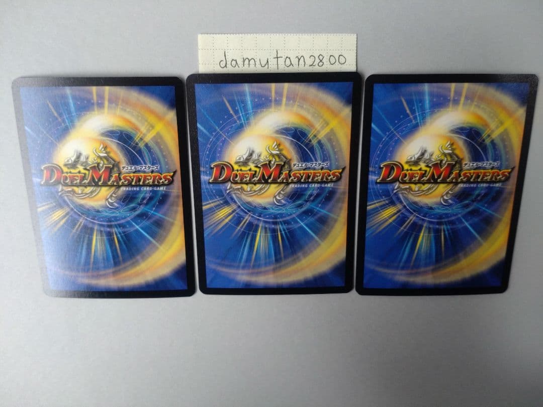 【デュエルマスターズ】超神龍アブゾ・ドルバ 初期 美品 ワンオーナー品3枚セット