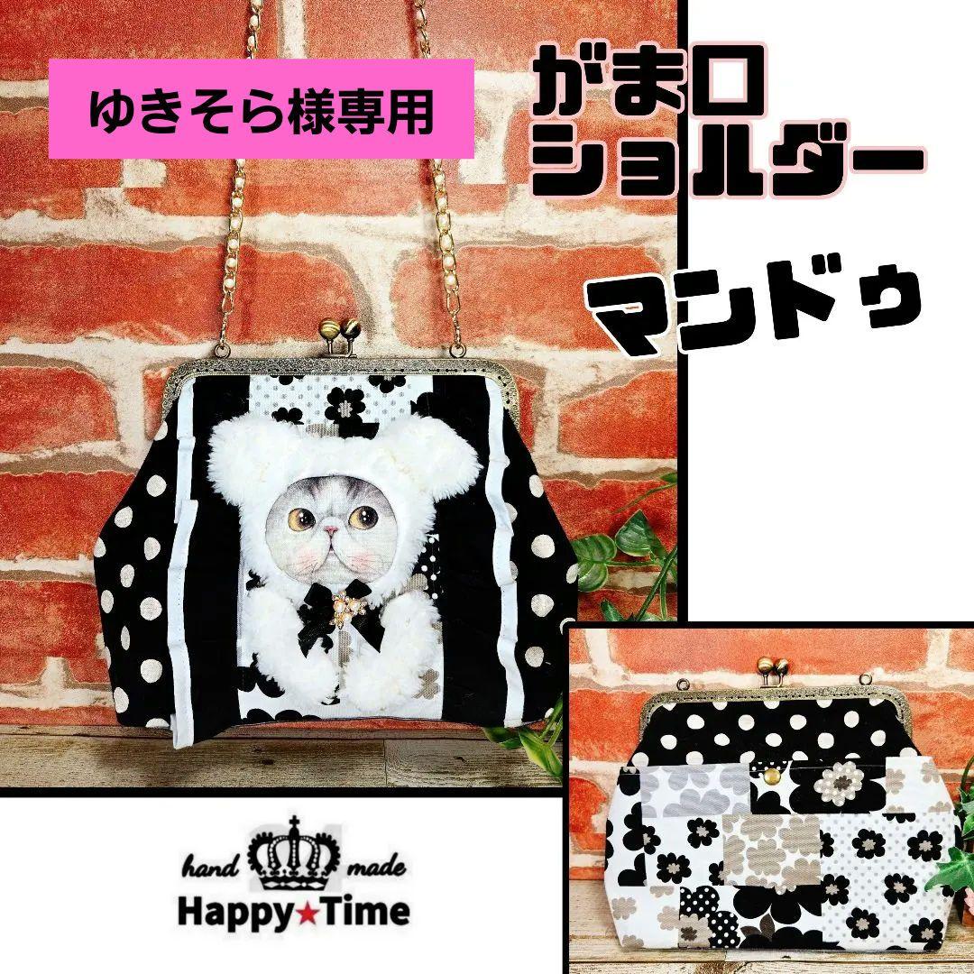 1/1ゆきそらSALE ふわモコ★マンドゥ【がま口ショルダーバッグ】9点