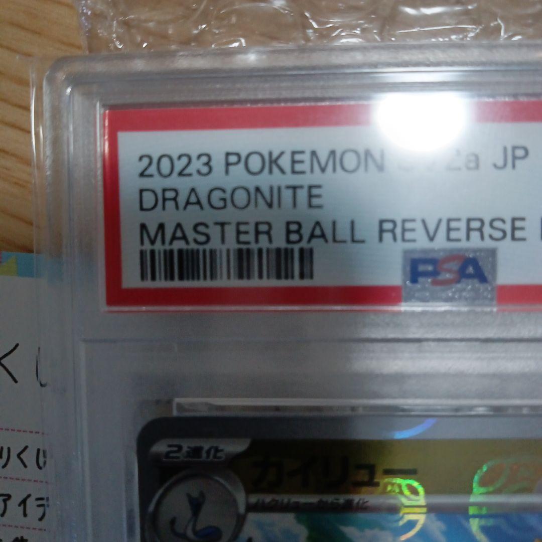 カイリュー　マスターボールミラー　PSA10