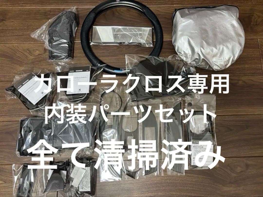 v*i様 トヨタ カローラクロス 内装パーツセット