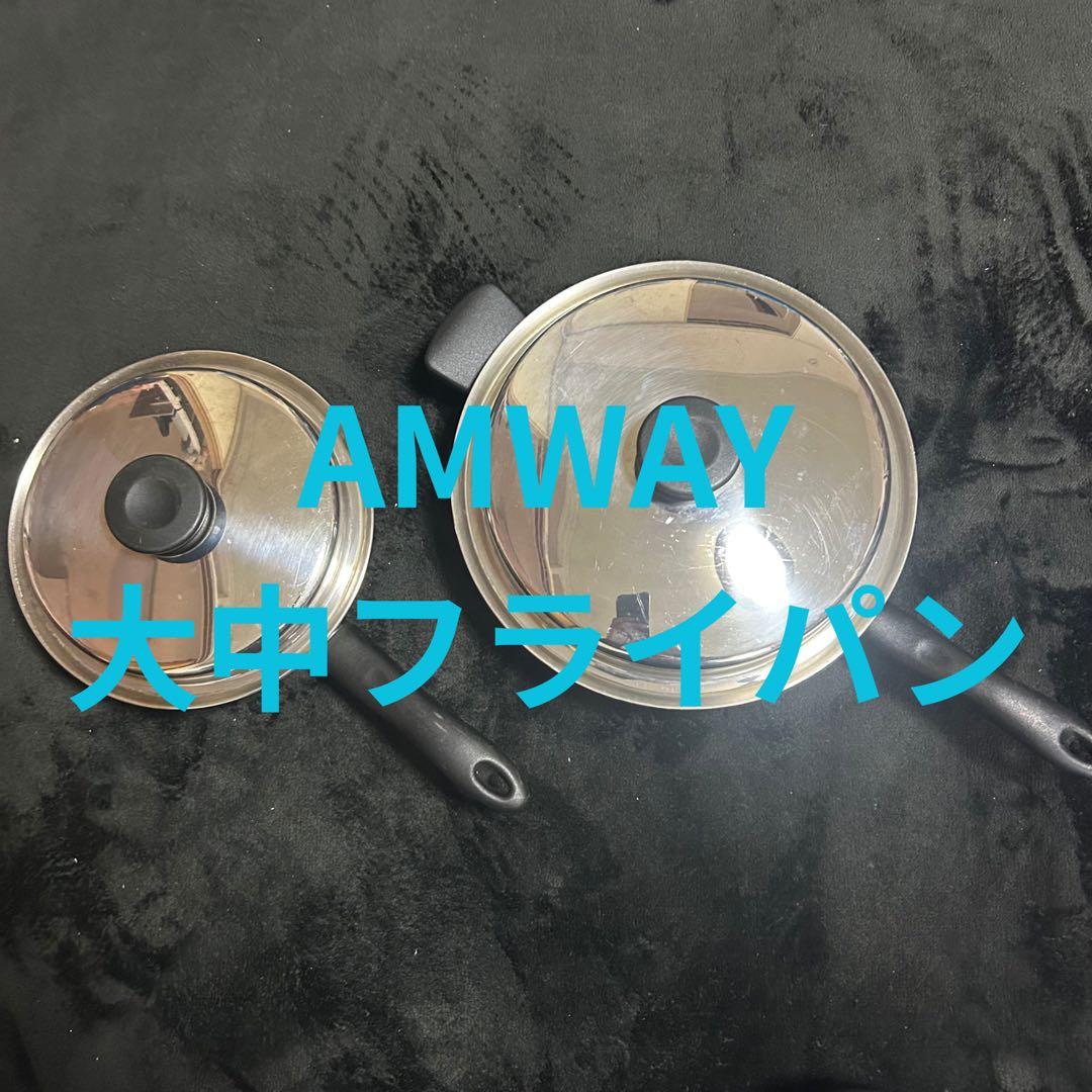 AMWAY 大中フライパン