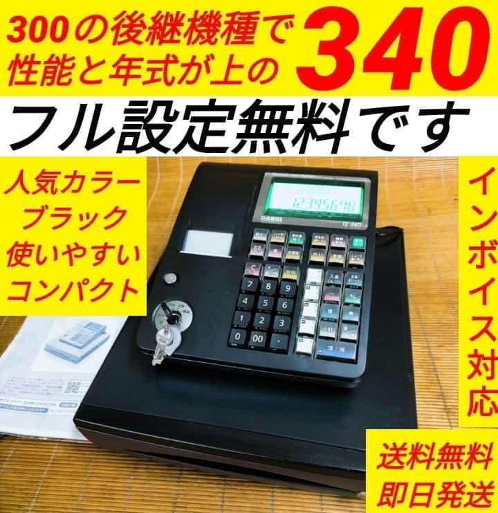 カシオレジスター　TE-340/NL300　フル設定無料　900040