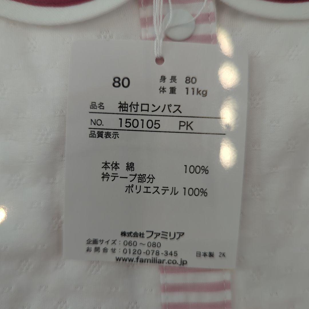 ファミリア　袖付ロンパス80サイズ　タグ付き150105 PK