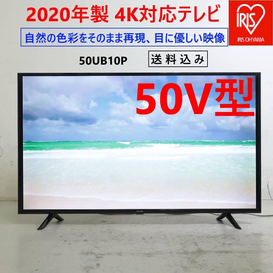20年製 アイリスオーヤマ 4K対応 50インチ 液晶テレビ 50UB10P