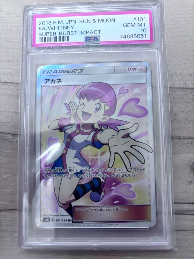 【PSA10】アカネ SR SM8 超爆インパクト101/095 ポケモンカード