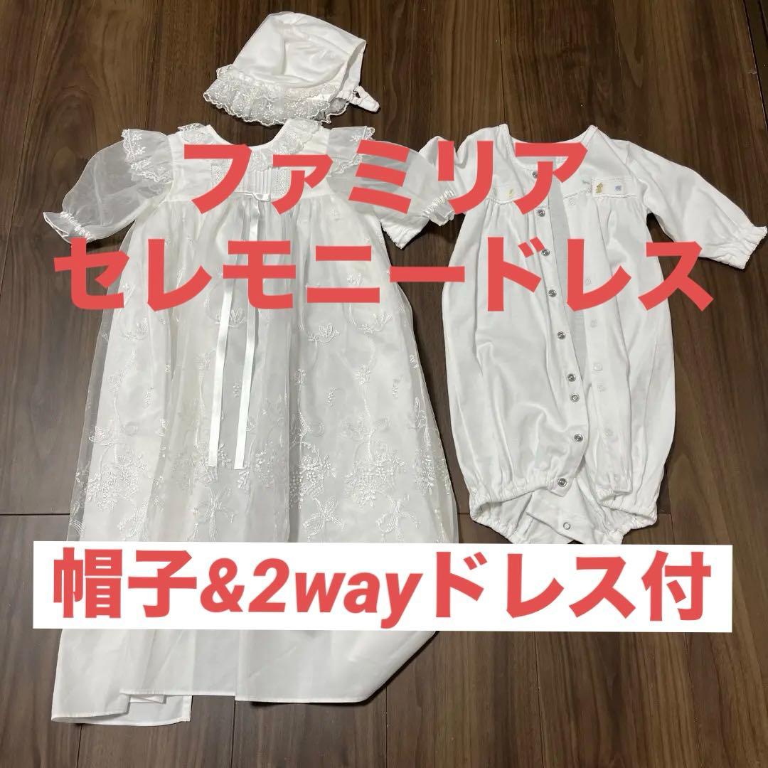 【人気】ファミリア　ベビードレス　セレモニードレス　帽子&2wayオール付き