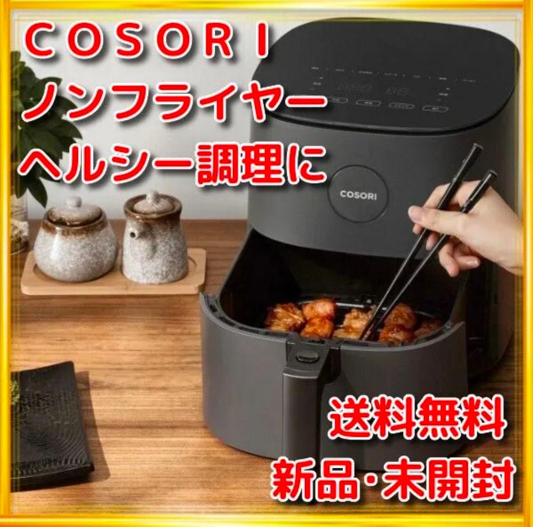 COSORI エアフライヤー 4.7L