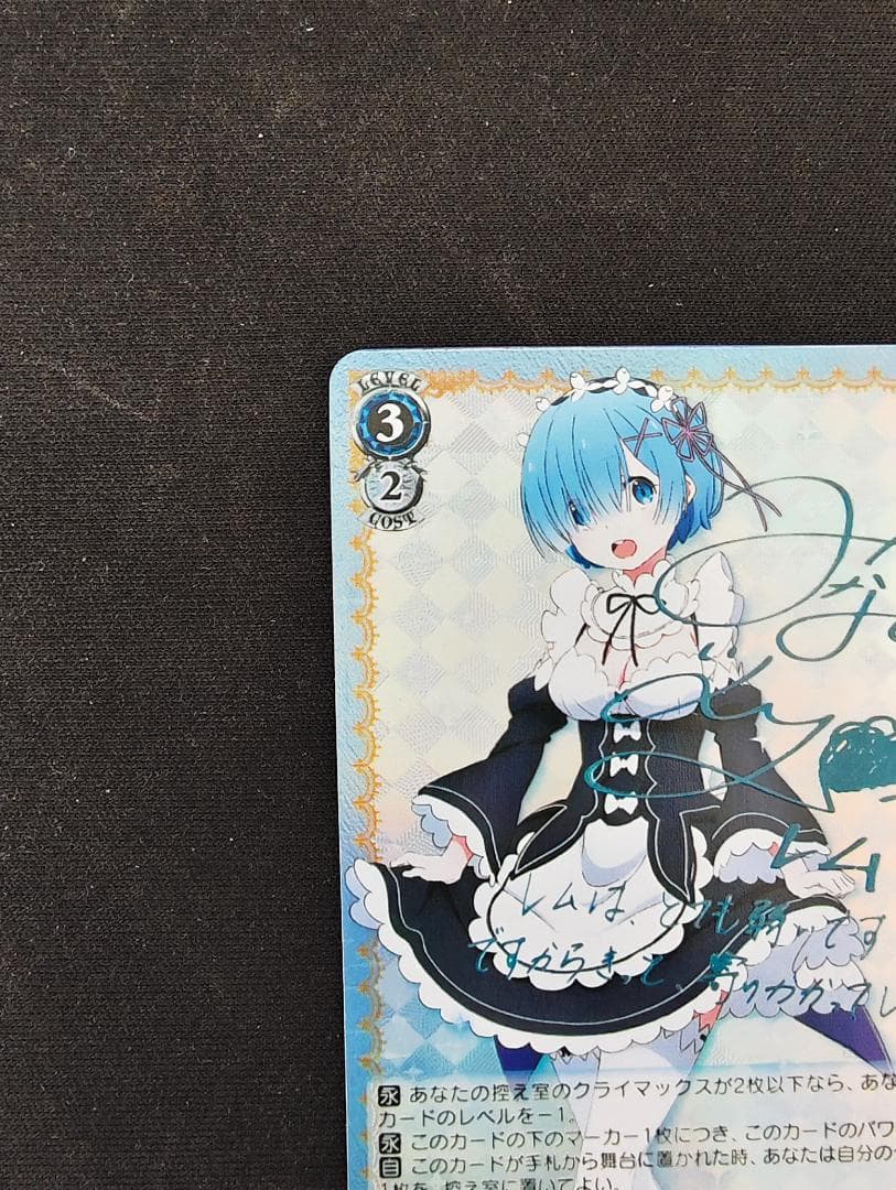 リゼロ ヴァイス 青色髪のメイド レム RZ/S46-060SP サイン