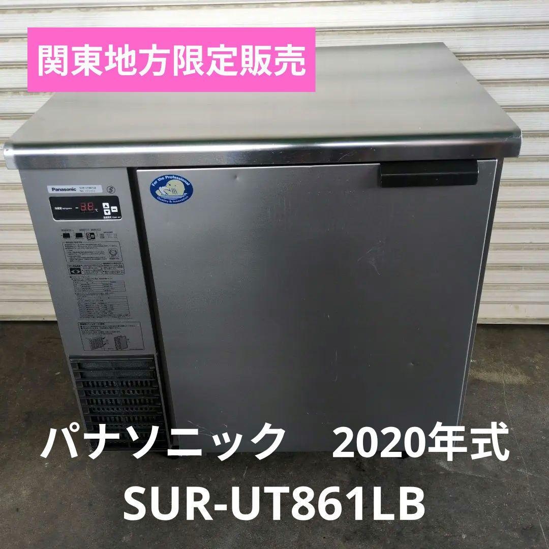 パナソニック　コールドテーブル　台下冷蔵庫　業務用冷蔵庫　厨房