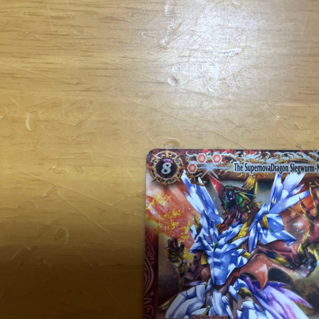 バトルスピリッツ　超新星龍ジークヴルム•ノヴァ