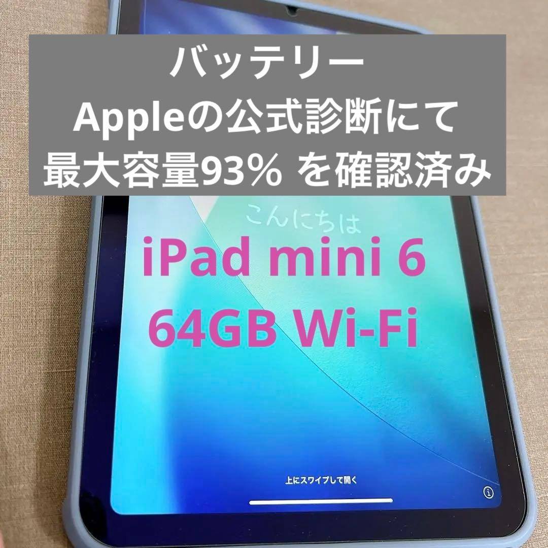 Apple iPad mini 第6世代 64GB 美品 公式診断93％