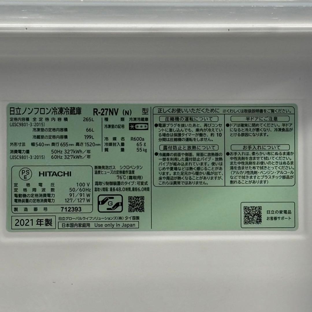 ◇関東圏送料無料！設置対応◎R-27NV(N) 265L HITACHI 3ドア