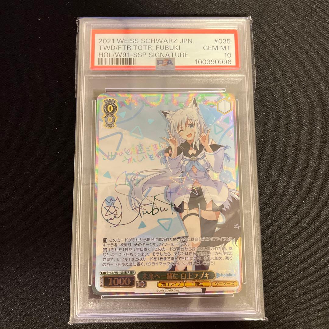 ヴァイスシュヴァルツ　PSA10 未来へ一緒に　白上フブキ