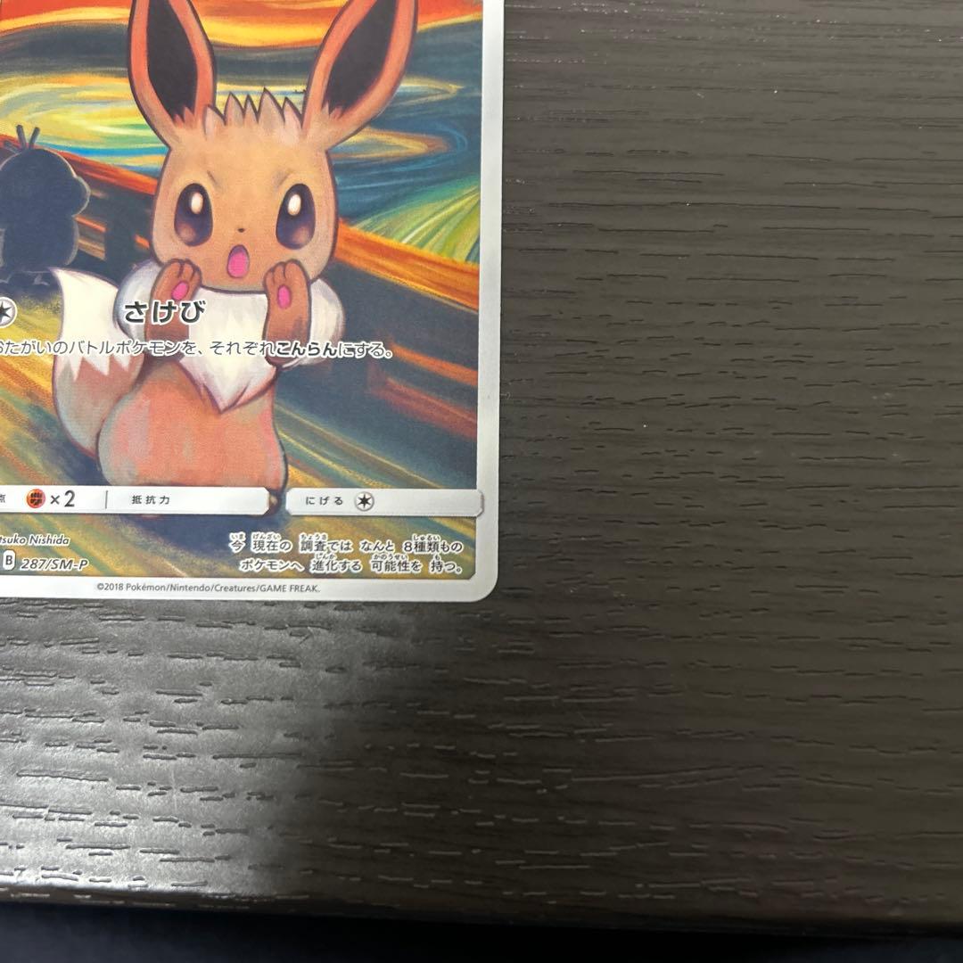 イーブイ：ムンク展×ポケモンカードゲーム PROMO SM-P ムンクイーブイ
