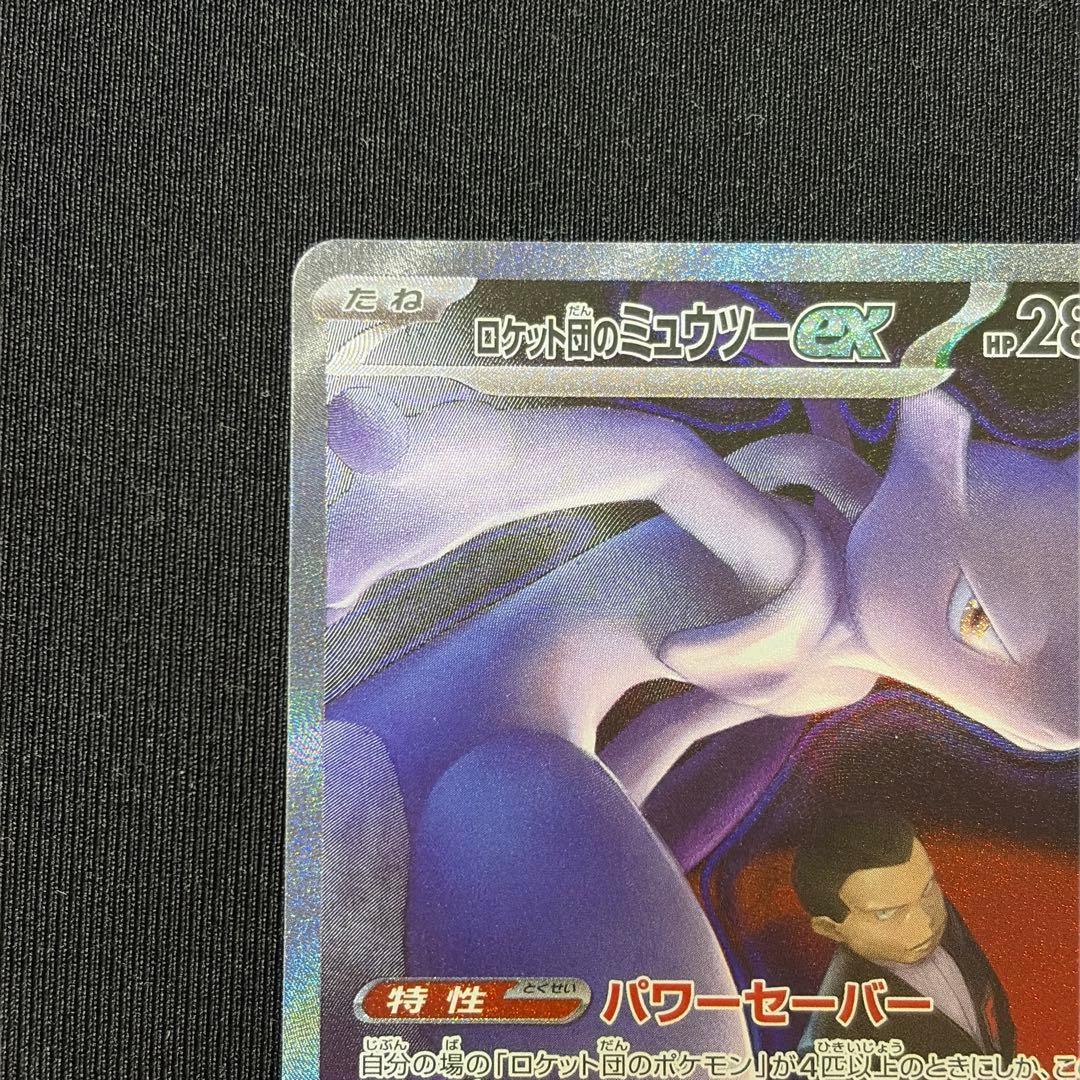 ロケット団のミュウツーex sar M2a 237/193