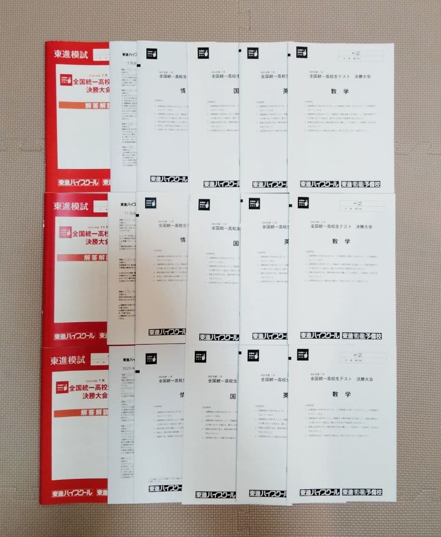 全統高 決勝大会 3回分