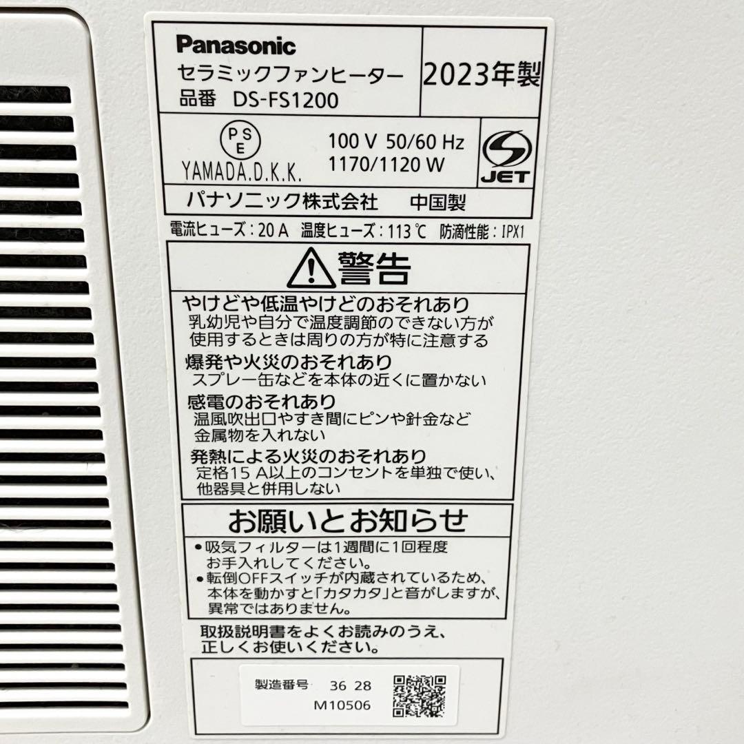 【美品】パナソニック セラミックファンヒーター DS-FS1200 ホワイト
