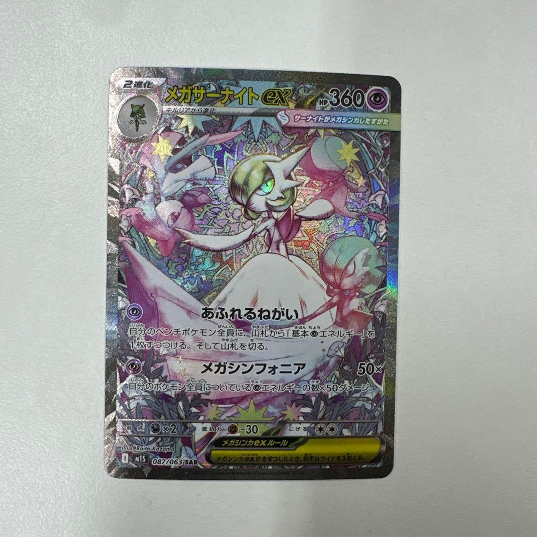 ポケモンカード メガサーナイトex SAR 087/063