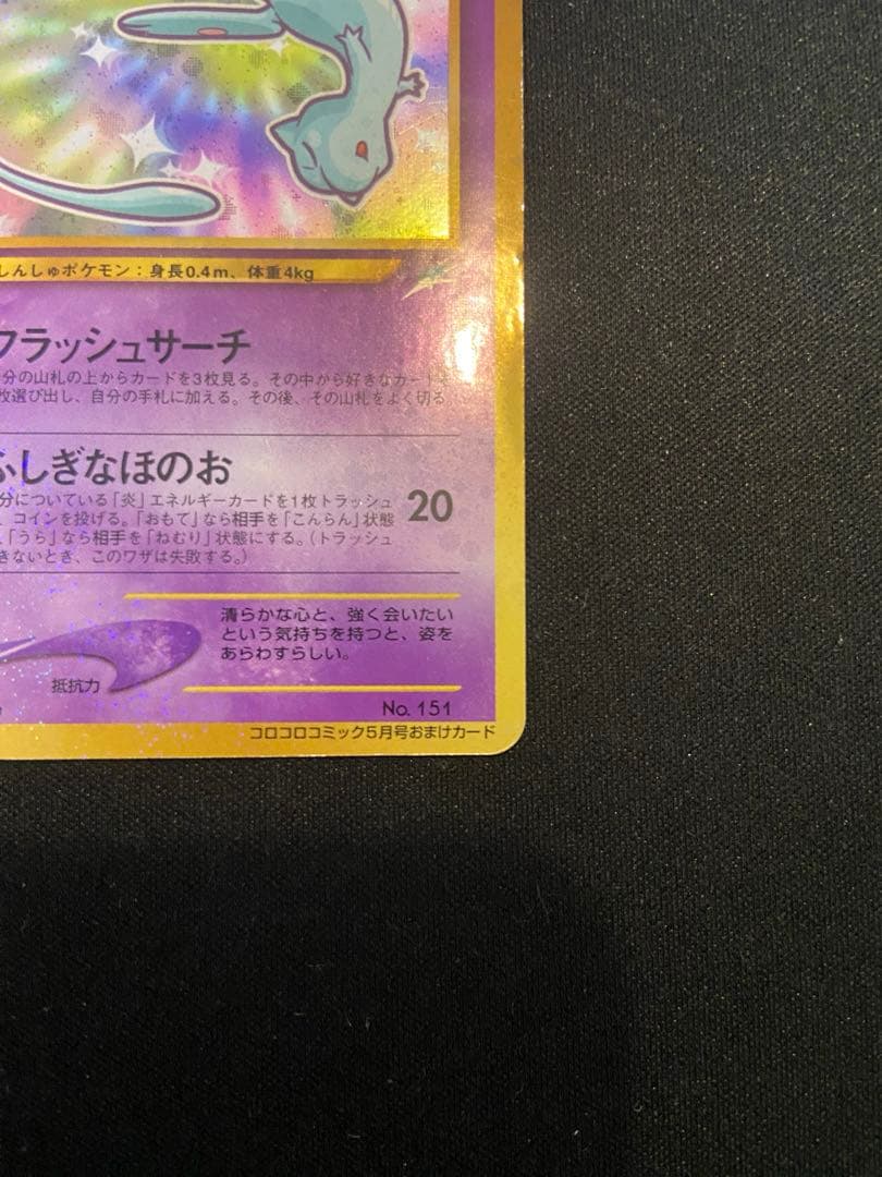 ひかるミュウ ポケモンカード 旧裏面 コロコロコミック5月号