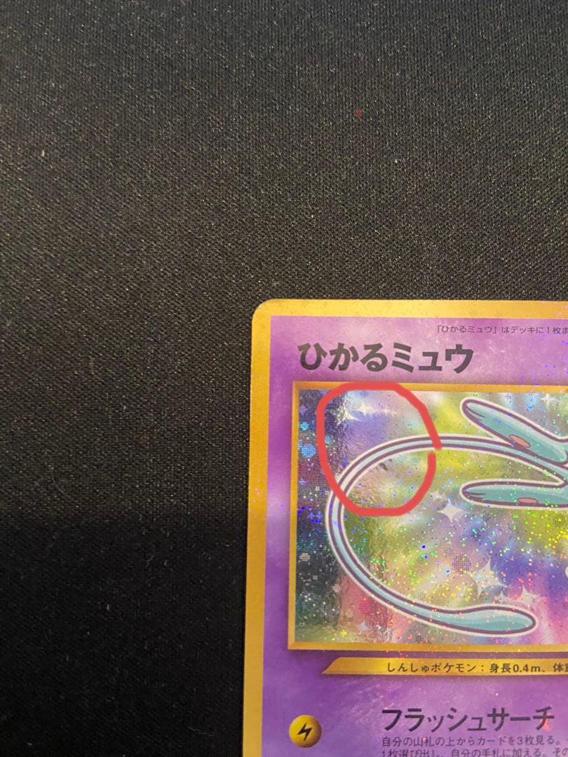 ひかるミュウ ポケモンカード 旧裏面 コロコロコミック5月号