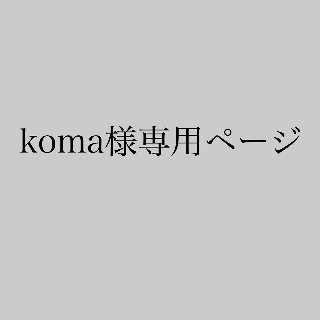 komaページ