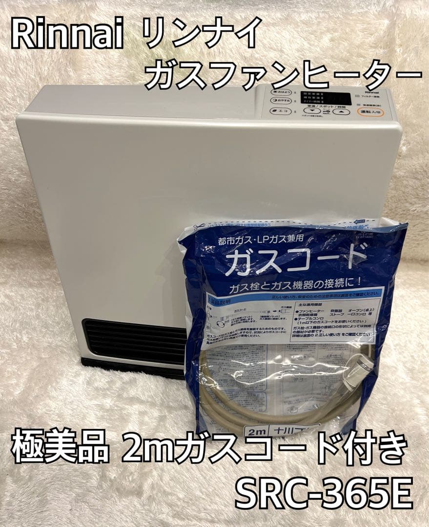 ポ*ン様 【極美品】Rinnai リンナイ ガスファンヒーターSRC-365E