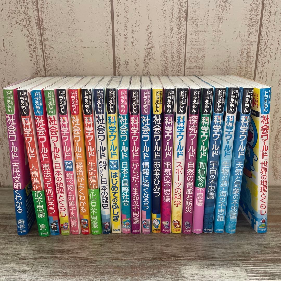 ドラえもん　科学ワールド　社会ワールド　シリーズ　21冊セット売り