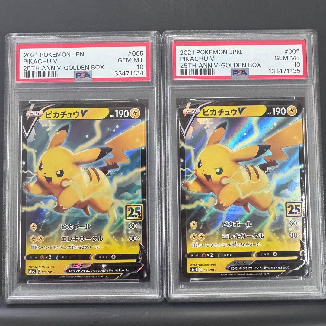 PSA10 連番 ピカチュウV 25th ゴールデンボックス 2枚セット