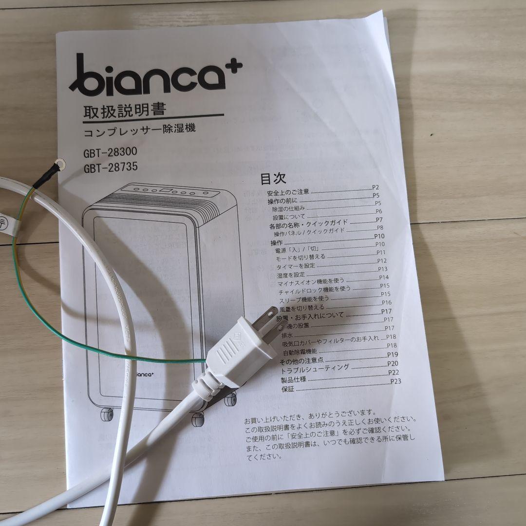 biancaコンプレッサー除湿機