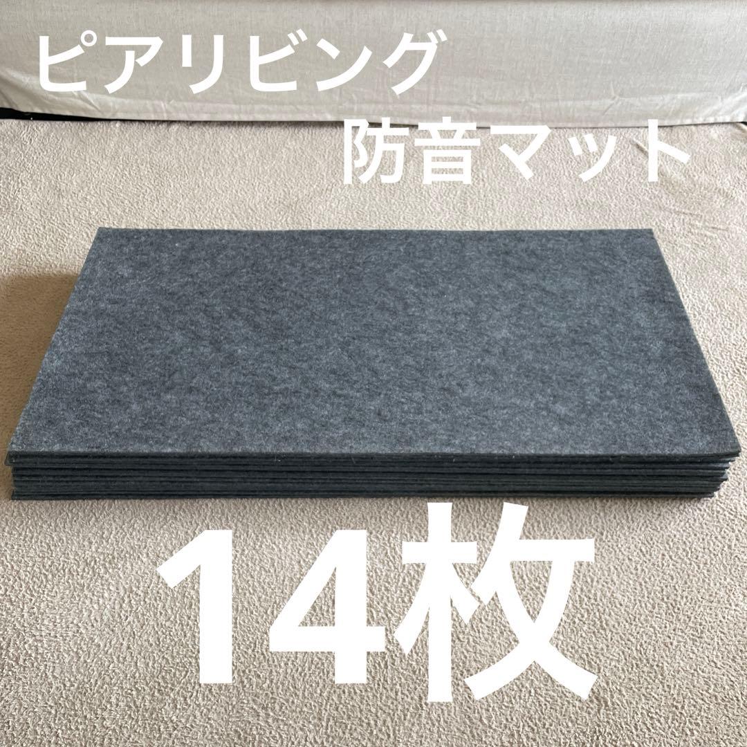 ピアリビング 静床ライト用足音マット 14枚