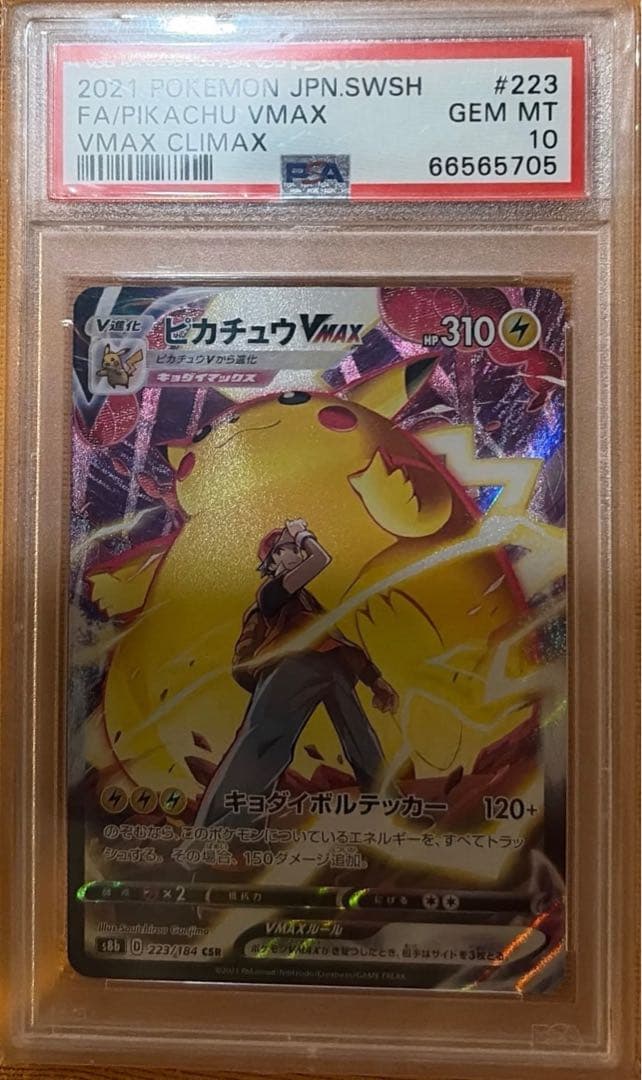 PSA10 ピカチュウVMAX CSR VMAXクライマックス 223/184