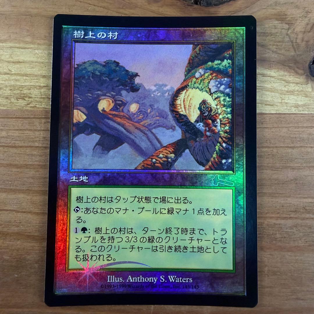 樹上の村 Treetop Village 日本語 foil MTG