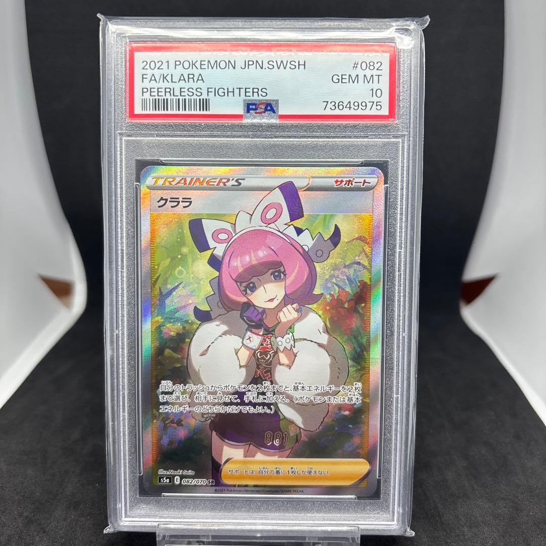 S5a 双璧のファイター 082/070 クララ SR PSA10