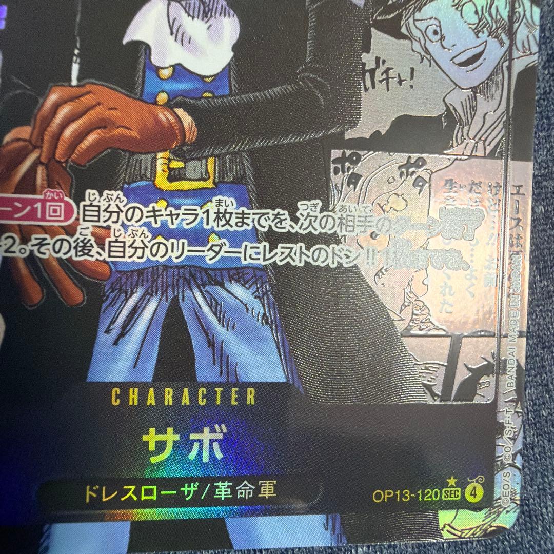 サボ SEC-SP [OP13-120](ブースターパック「受け継がれる意志」)