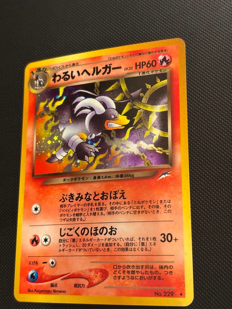 旧裏　完美品　わるいヘルガー ★neo 闇、そして光へ