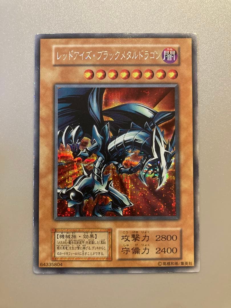 遊戯王 初期 【レッドアイズ・ブラックメタルドラゴン】